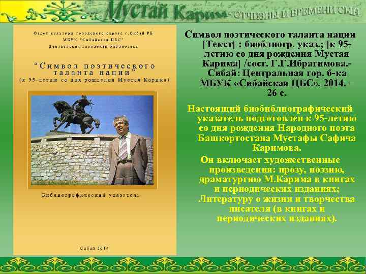 Символ поэтического таланта нации [Текст] : биоблиогр. указ. ; [к 95 летию со дня