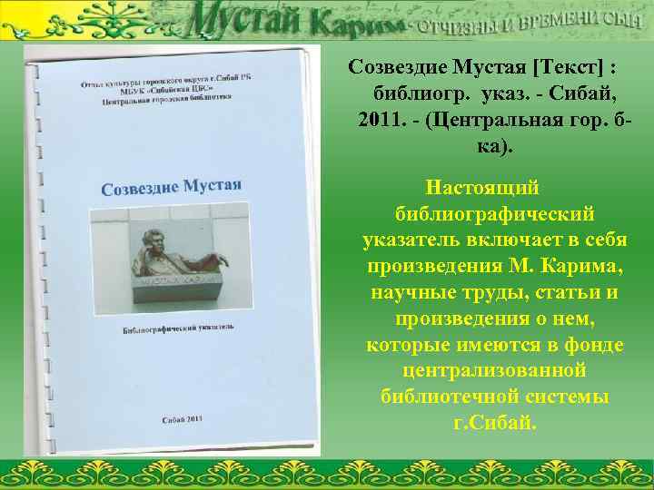 Созвездие Мустая [Текст] : библиогр. указ. - Сибай, 2011. - (Центральная гор. бка). Настоящий