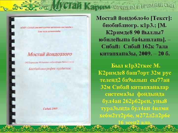 Мостай йондо 6 ло 4 о [Текст]: биобиблиогр. к 1 р3. ; [М. К