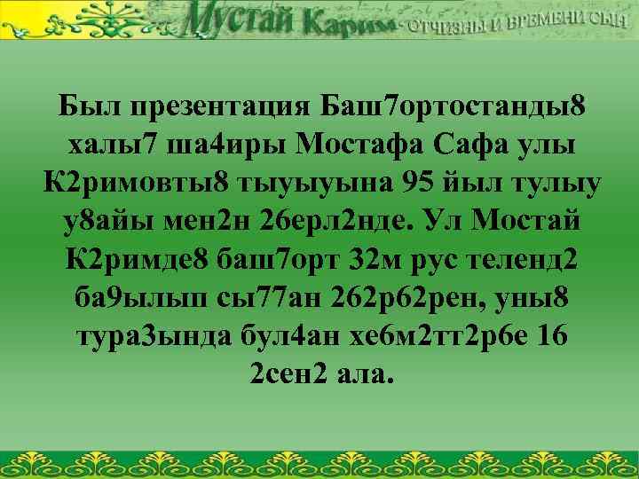 Был презентация Баш7 ортостанды8 халы7 ша 4 иры Мостафа Сафа улы К 2 римовты8