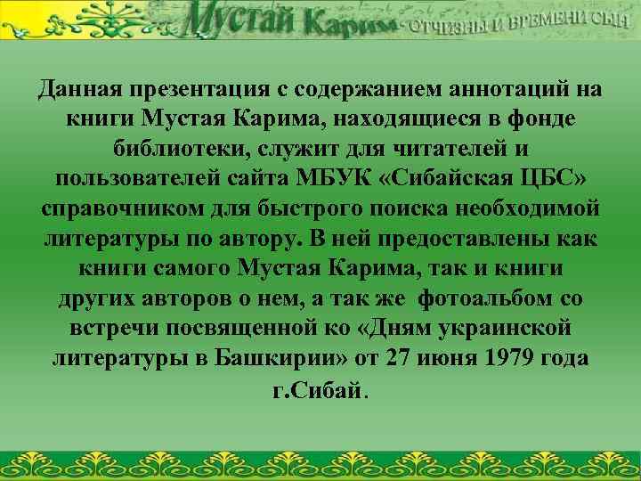 Данная презентация с содержанием аннотаций на книги Мустая Карима, находящиеся в фонде библиотеки, служит