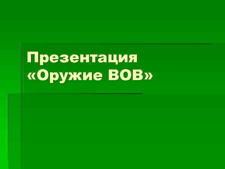 Презентация «Оружие ВОВ» 
