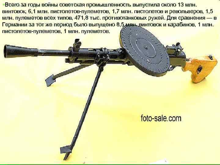 §Всего за годы войны советская промышленность выпустила около 13 млн. винтовок, 6, 1 млн.