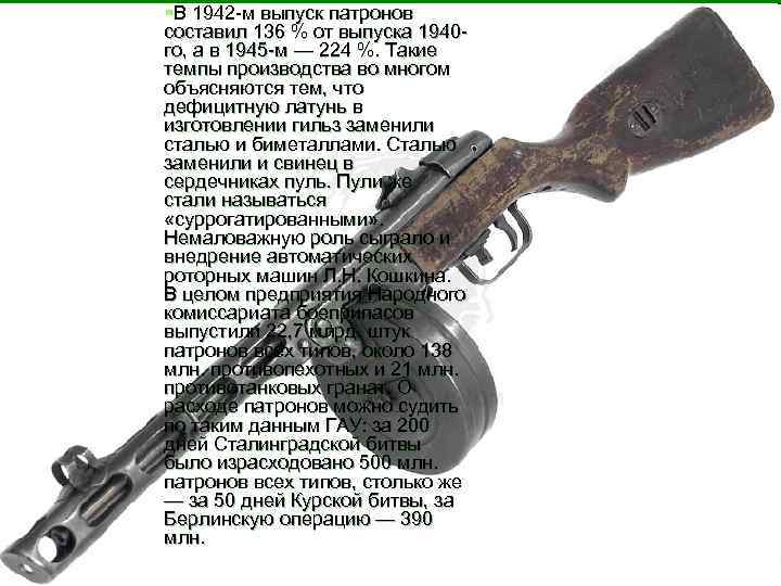 §В 1942 -м выпуск патронов составил 136 % от выпуска 1940 го, а в
