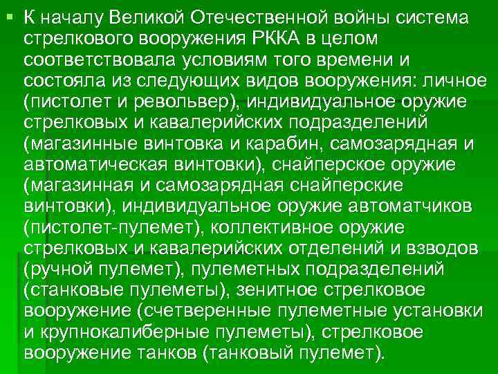 § К началу Великой Отечественной войны система стрелкового вооружения РККА в целом соответствовала условиям
