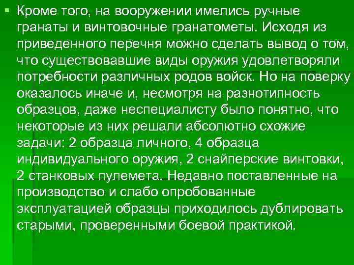 § Кроме того, на вооружении имелись ручные гранаты и винтовочные гранатометы. Исходя из приведенного