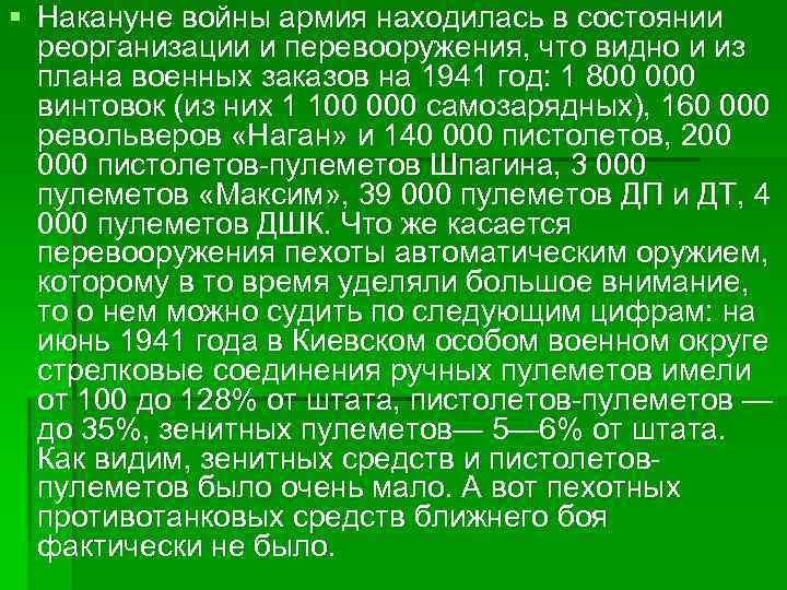 § Накануне войны армия находилась в состоянии реорганизации и перевооружения, что видно и из