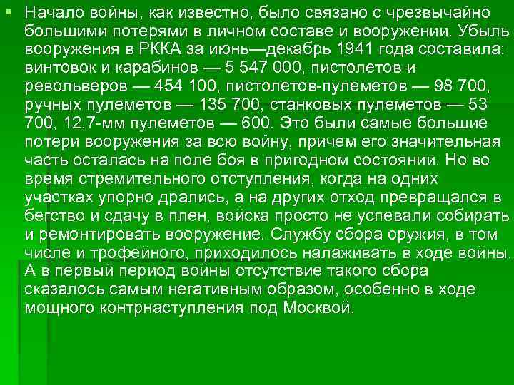 § Начало войны, как известно, было связано с чрезвычайно большими потерями в личном составе