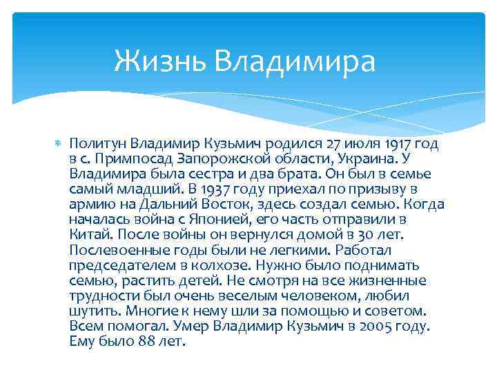 Жизнь Владимира Политун Владимир Кузьмич родился 27 июля 1917 год в с. Примпосад Запорожской