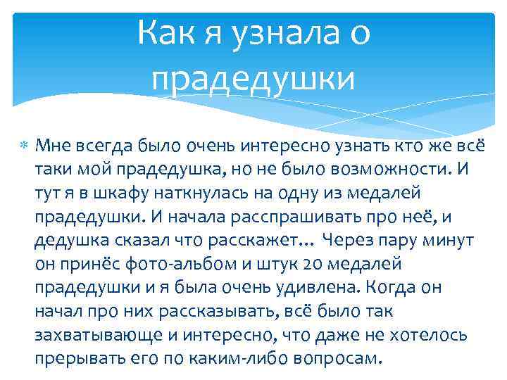 Как я узнала о прадедушки Мне всегда было очень интересно узнать кто же всё