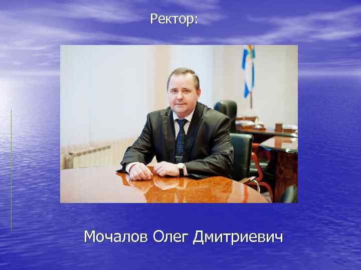 Ректор: Мочалов Олег Дмитриевич 