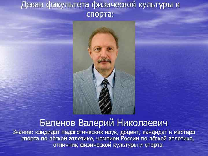 Декан факультета физической культуры и спорта: Беленов Валерий Николаевич Звание: кандидат педагогических наук, доцент,