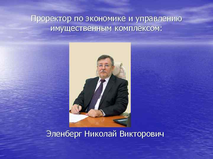 Проректор по экономике и управлению имущественным комплексом: Эленберг Николай Викторович 