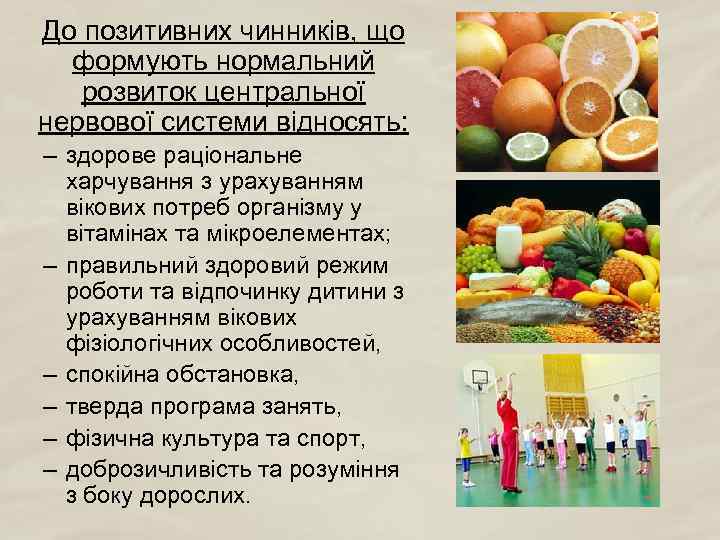 До позитивних чинників, що формують нормальний розвиток центральної нервової системи відносять: – здорове раціональне