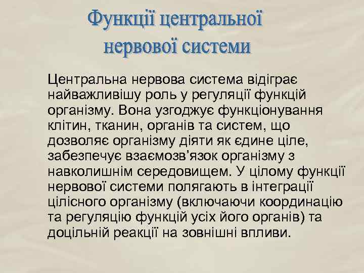 Центральна нервова система відіграє найважливішу роль у регуляції функцій організму. Вона узгоджує функціонування клітин,