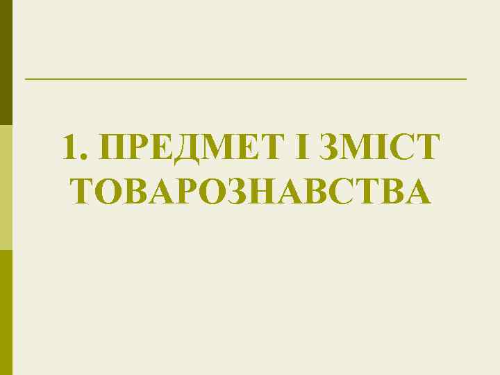 1. ПРЕДМЕТ І ЗМІСТ ТОВАРОЗНАВСТВА 