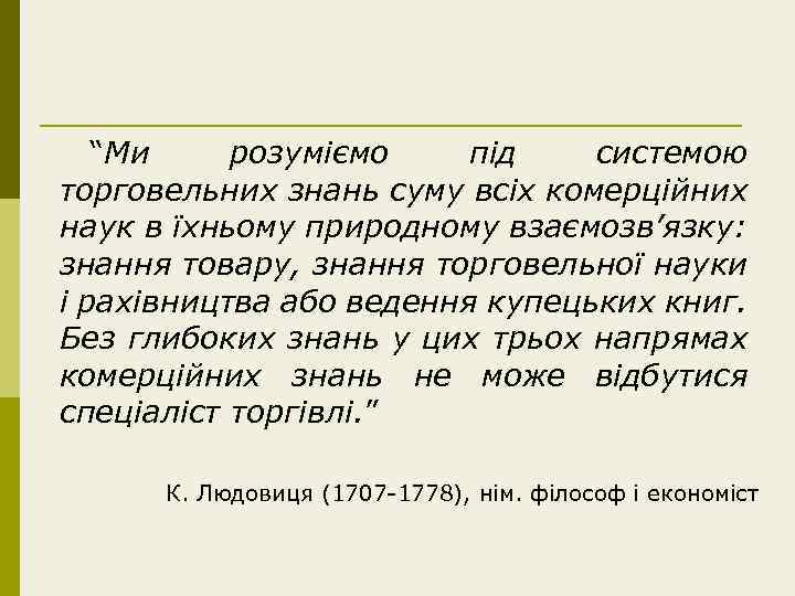 “Ми розуміємо під системою торговельних знань суму всіх комерційних наук в їхньому природному взаємозв’язку: