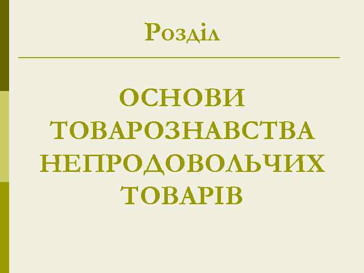 Розділ ОСНОВИ ТОВАРОЗНАВСТВА НЕПРОДОВОЛЬЧИХ ТОВАРІВ 