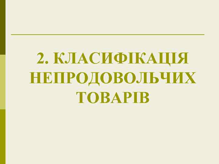 2. КЛАСИФІКАЦІЯ НЕПРОДОВОЛЬЧИХ ТОВАРІВ 