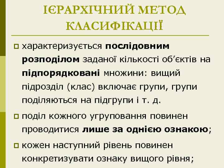 ІЄРАРХІЧНИЙ МЕТОД КЛАСИФІКАЦІЇ p характеризується послідовним розподілом заданої кількості об’єктів на підпорядковані множини: вищий