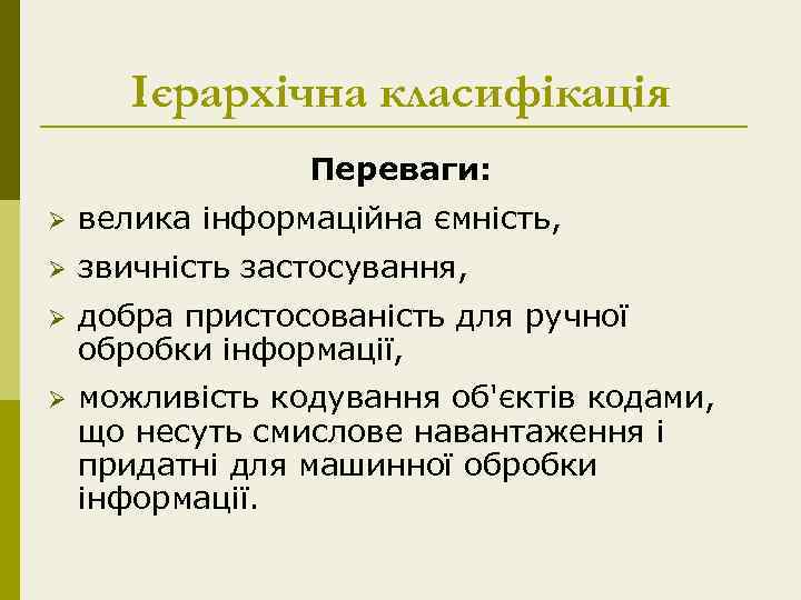 Ієрархічна класифікація Переваги: Ø велика інформаційна ємність, Ø звичність застосування, Ø добра пристосованість для