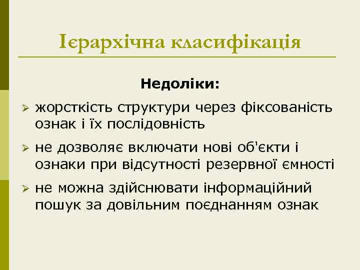 Ієрархічна класифікація Недоліки: Ø жорсткість структури через фіксованість ознак і їх послідовність Ø не