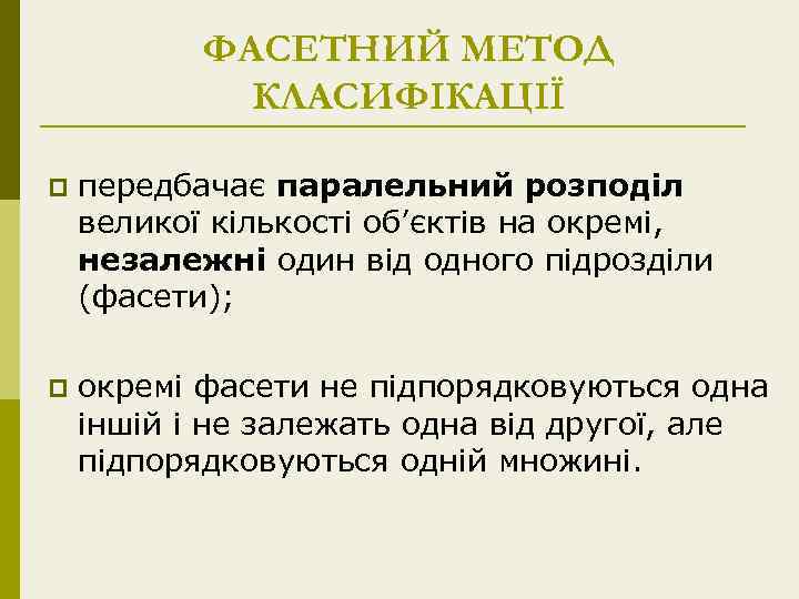 ФАСЕТНИЙ МЕТОД КЛАСИФІКАЦІЇ p передбачає паралельний розподіл великої кількості об’єктів на окремі, незалежні один