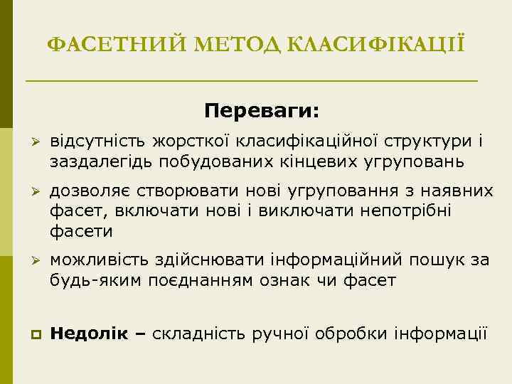 ФАСЕТНИЙ МЕТОД КЛАСИФІКАЦІЇ Переваги: Ø відсутність жорсткої класифікаційної структури і заздалегідь побудованих кінцевих угруповань