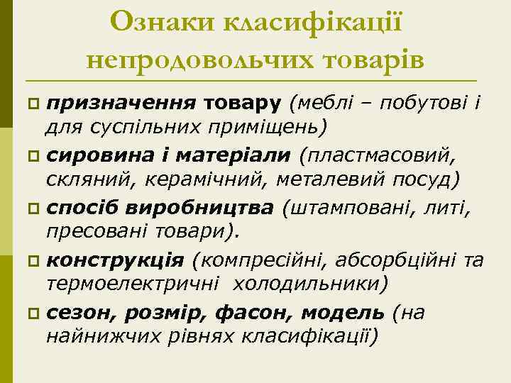 Ознаки класифікації непродовольчих товарів призначення товару (меблі – побутові і для суспільних приміщень) p