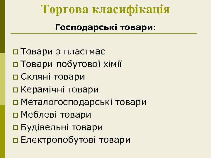 Торгова класифікація Господарські товари: p Товари з пластмас p Товари побутової хімії p Скляні