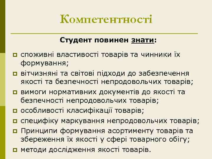 Компетентності Студент повинен знати: p p p p споживні властивості товарів та чинники їх