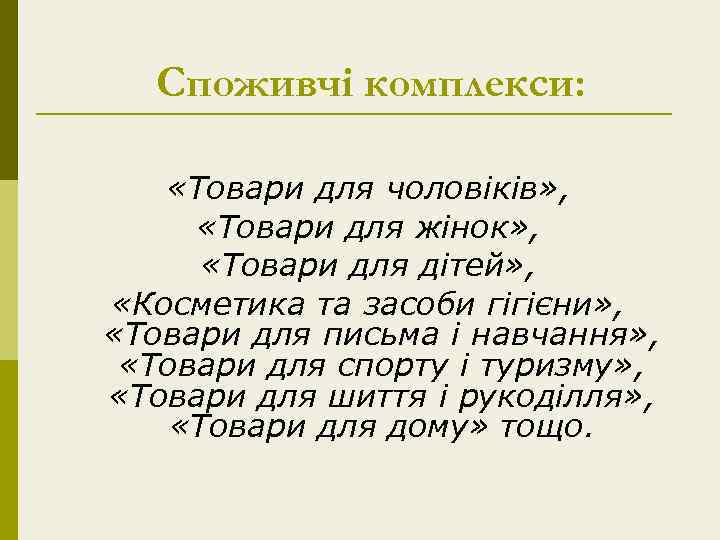 Споживчі комплекси: «Товари для чоловіків» , «Товари для жінок» , «Товари для дітей» ,