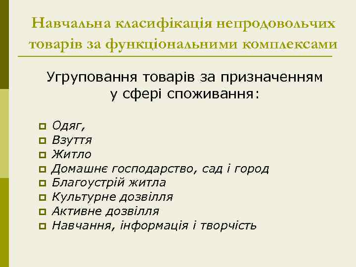 Навчальна класифікація непродовольчих товарів за функціональними комплексами Угруповання товарів за призначенням у сфері споживання: