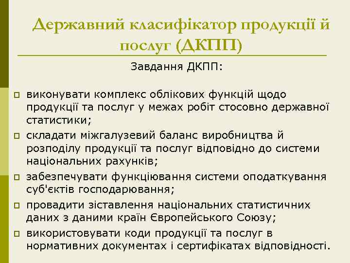 Державний класифікатор продукції й послуг (ДКПП) Завдання ДКПП: p p p виконувати комплекс облікових