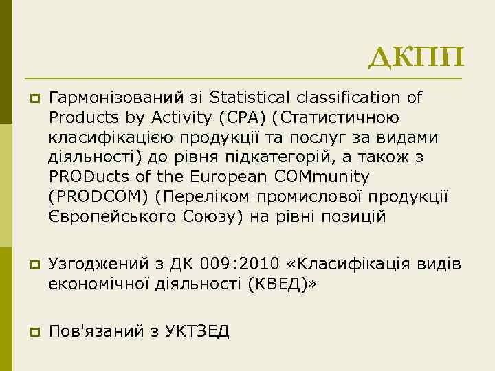 ДКПП p Гармонізований зі Statistical classification of Products by Activity (CPA) (Статистичною класифікацією продукції