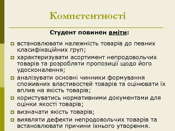 Компетентності Студент повинен вміти: p p p встановлювати належність товарів до певних класифікаційних груп;