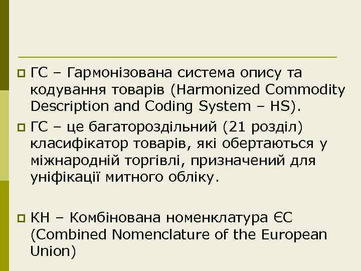 ГС – Гармонізована система опису та кодування товарів (Harmonized Commodity Description and Coding System