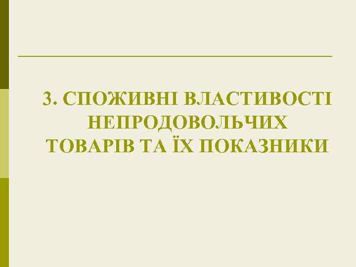 3. СПОЖИВНІ ВЛАСТИВОСТІ НЕПРОДОВОЛЬЧИХ ТОВАРІВ ТА ЇХ ПОКАЗНИКИ 