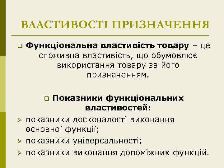 ВЛАСТИВОСТІ ПРИЗНАЧЕННЯ q Функціональна властивість товару – це споживна властивість, що обумовлює використання товару