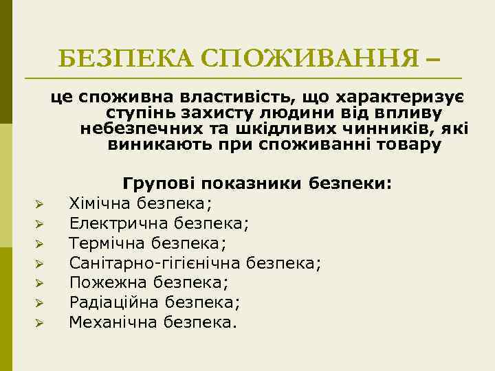 БЕЗПЕКА СПОЖИВАННЯ – це споживна властивість, що характеризує ступінь захисту людини від впливу небезпечних