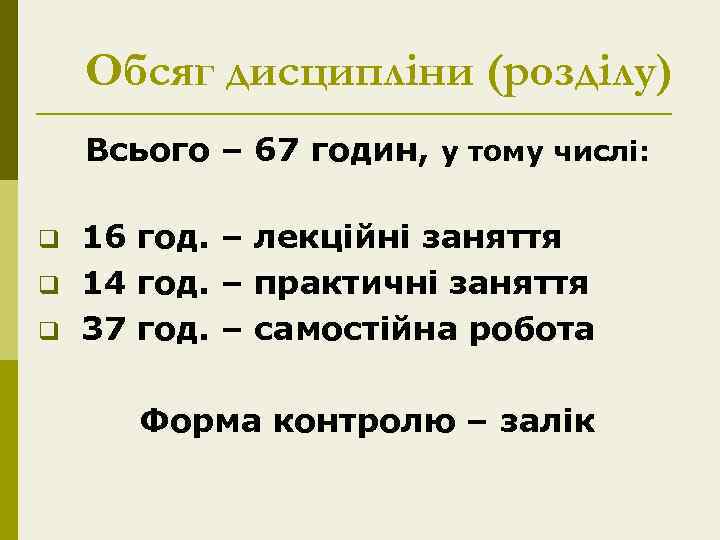 Обсяг дисципліни (розділу) Всього – 67 годин, у тому числі: q q q 16