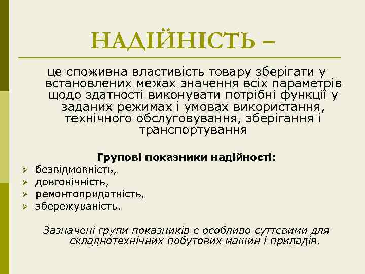 НАДІЙНІСТЬ – це споживна властивість товару зберігати у встановлених межах значення всіх параметрів щодо