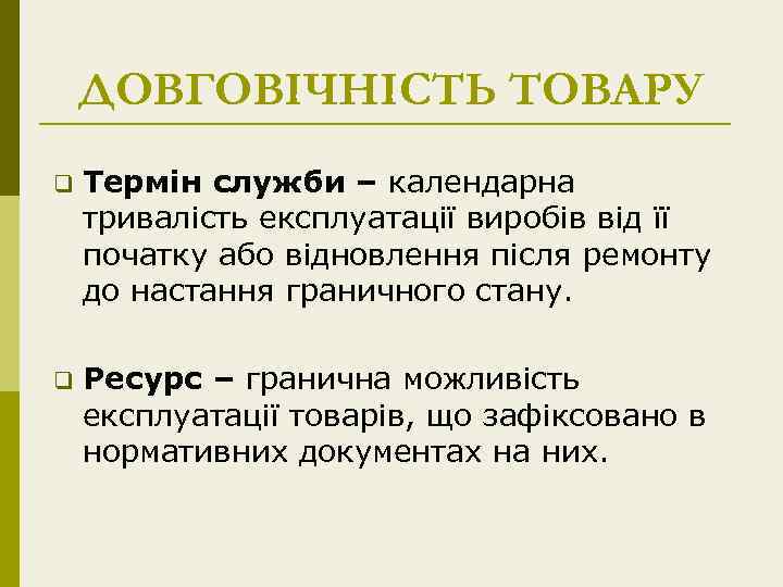 ДОВГОВІЧНІСТЬ ТОВАРУ q Термін служби – календарна тривалість експлуатації виробів від її початку або