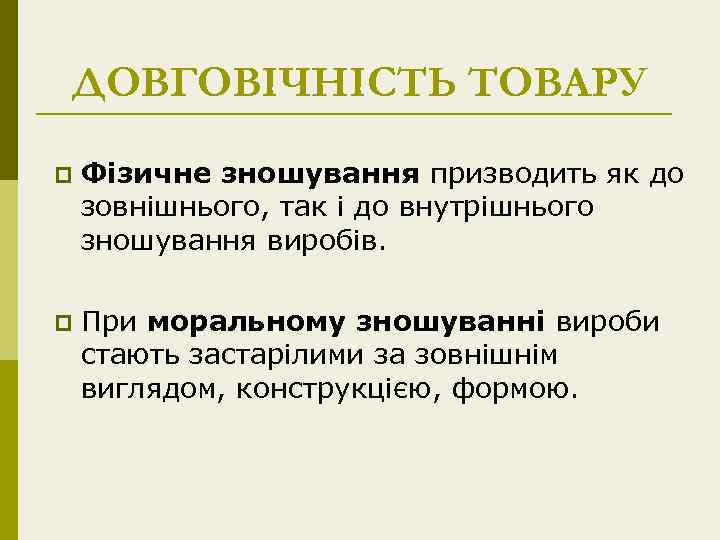 ДОВГОВІЧНІСТЬ ТОВАРУ p Фізичне зношування призводить як до зовнішнього, так і до внутрішнього зношування