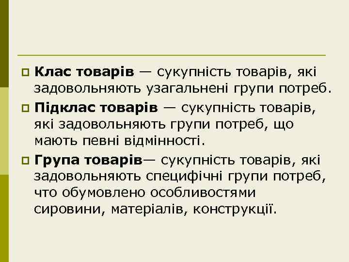 Клас товарів — сукупність товарів, які задовольняють узагальнені групи потреб. p Підклас товарів —