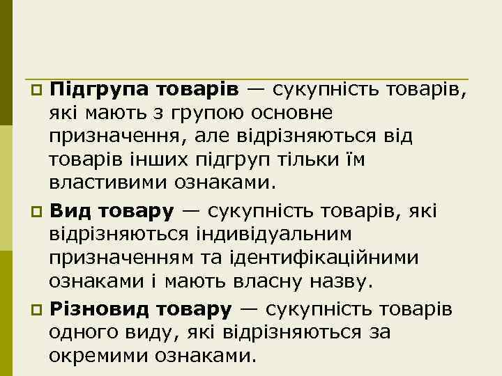 Підгрупа товарів — сукупність товарів, які мають з групою основне призначення, але відрізняються від