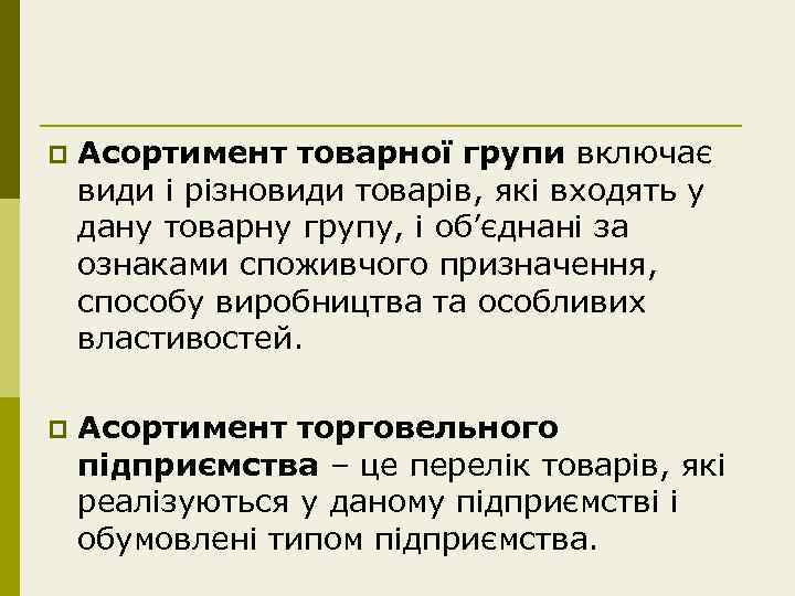 p Асортимент товарної групи включає види і різновиди товарів, які входять у дану товарну