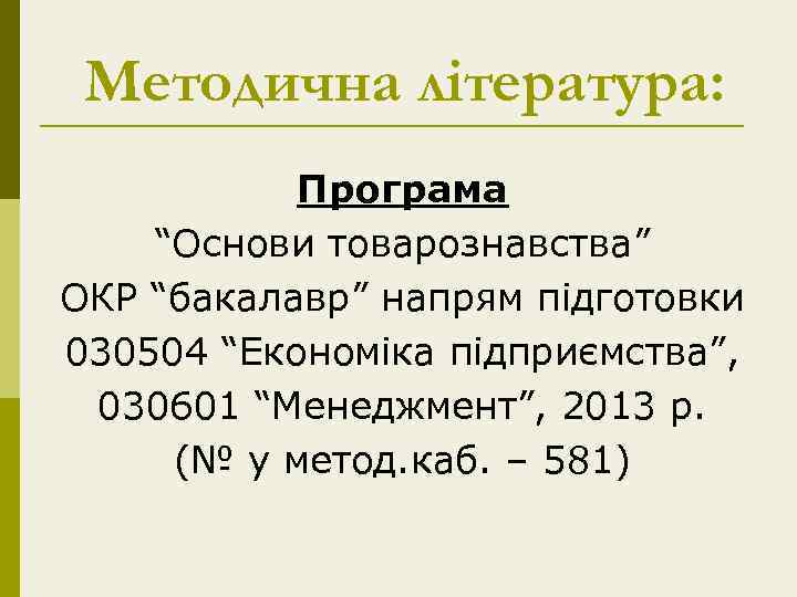 Методична література: Програма “Основи товарознавства” ОКР “бакалавр” напрям підготовки 030504 “Економіка підприємства”, 030601 “Менеджмент”,