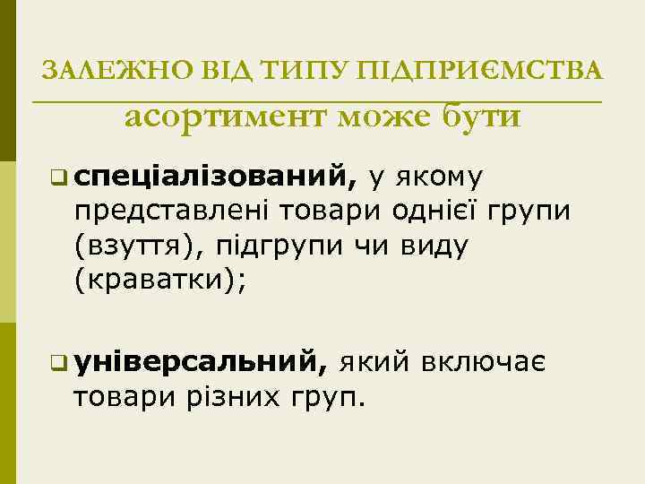 ЗАЛЕЖНО ВІД ТИПУ ПІДПРИЄМСТВА асортимент може бути q спеціалізований, у якому представлені товари однієї