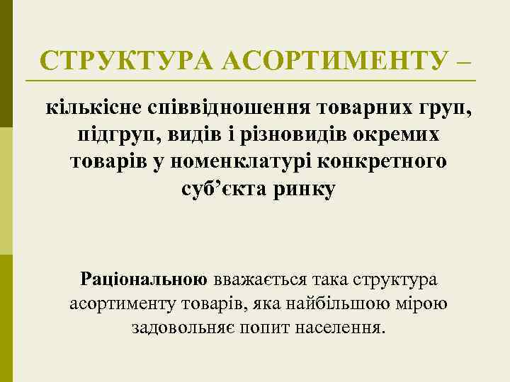 СТРУКТУРА АСОРТИМЕНТУ – кількісне співвідношення товарних груп, підгруп, видів і різновидів окремих товарів у